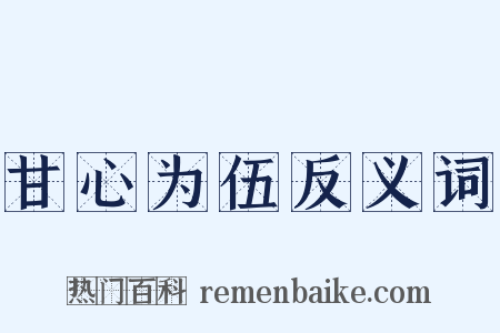 甘心为伍反义词是什么意思的图片